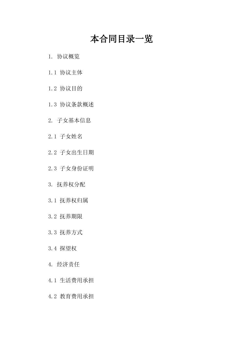 离婚后子女抚养事项协定：2024年参考模板_第1页