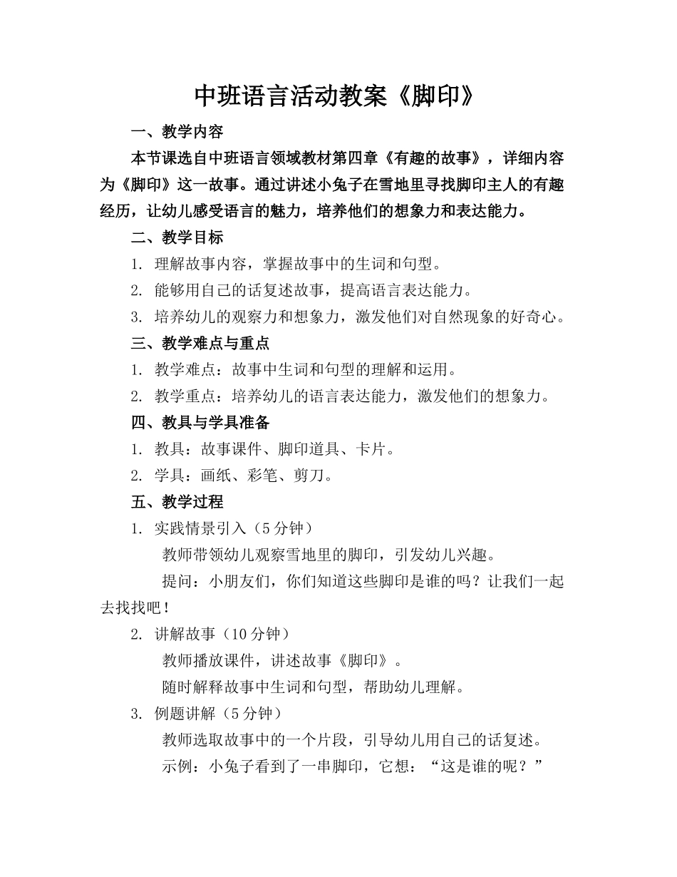 中班语言活动教案《脚印》_第1页