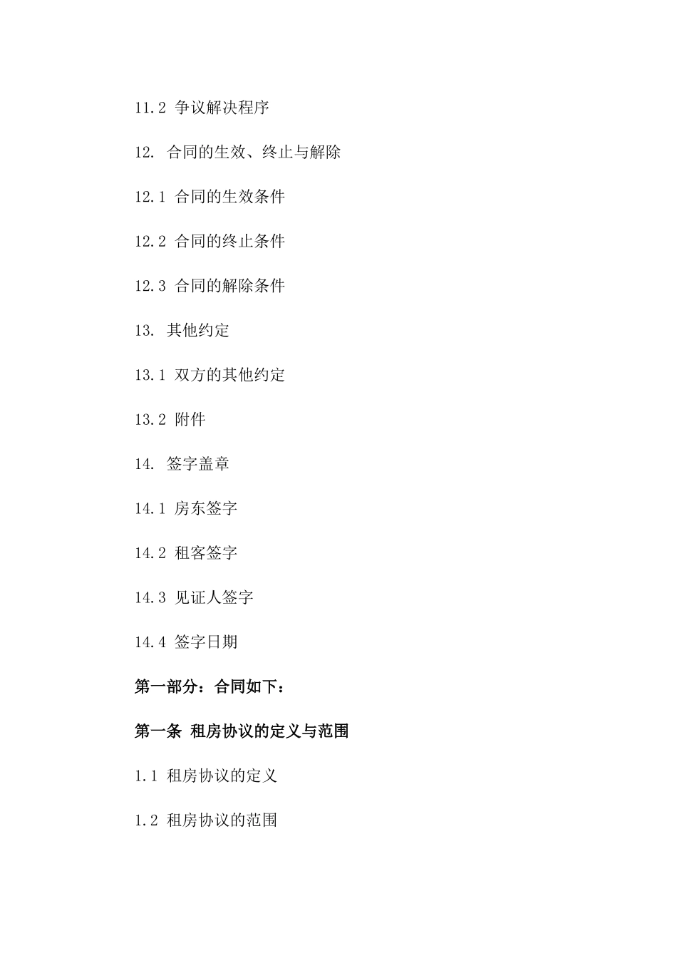 租房协议样本下载：2024年最新版精选_第3页