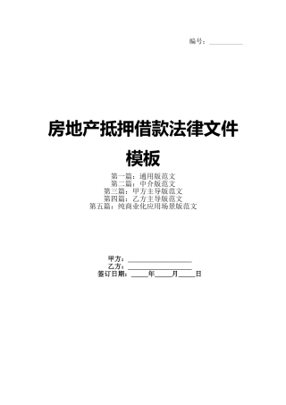 房地产抵押借款法律文件模板