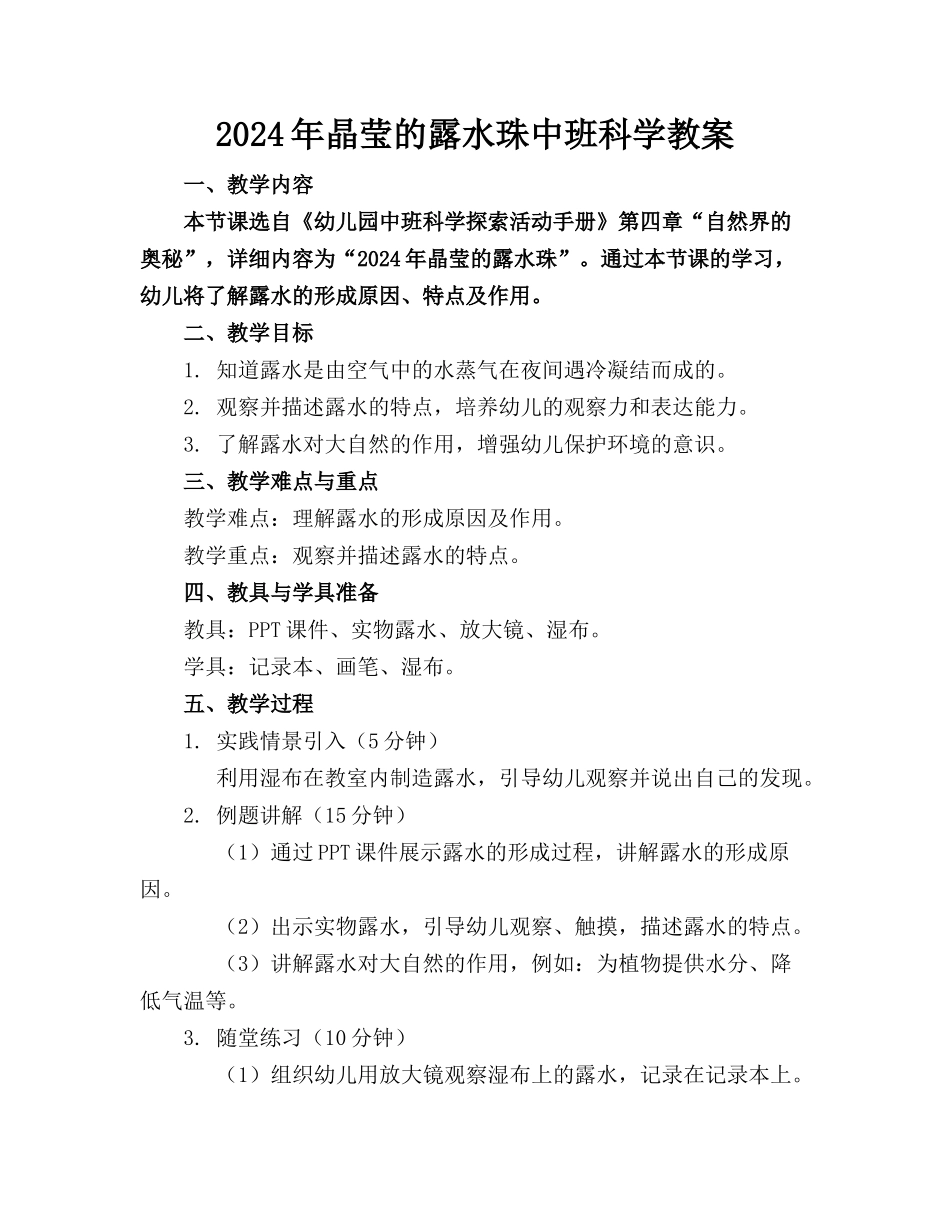 2024年晶莹的露水珠中班科学教案_第1页