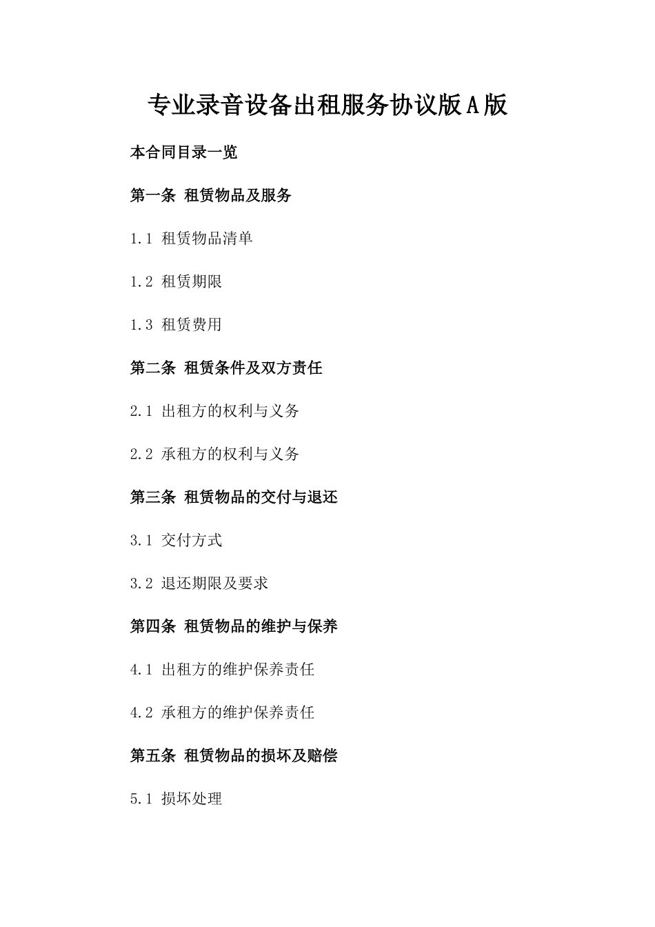 专业录音设备出租服务协议版A版_第2页