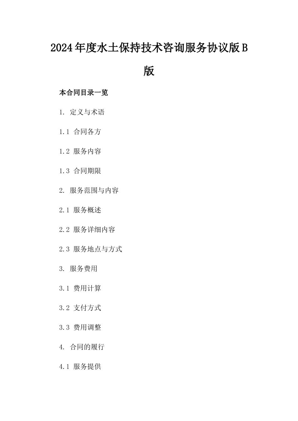 2024年度水土保持技术咨询服务协议版B版_第2页