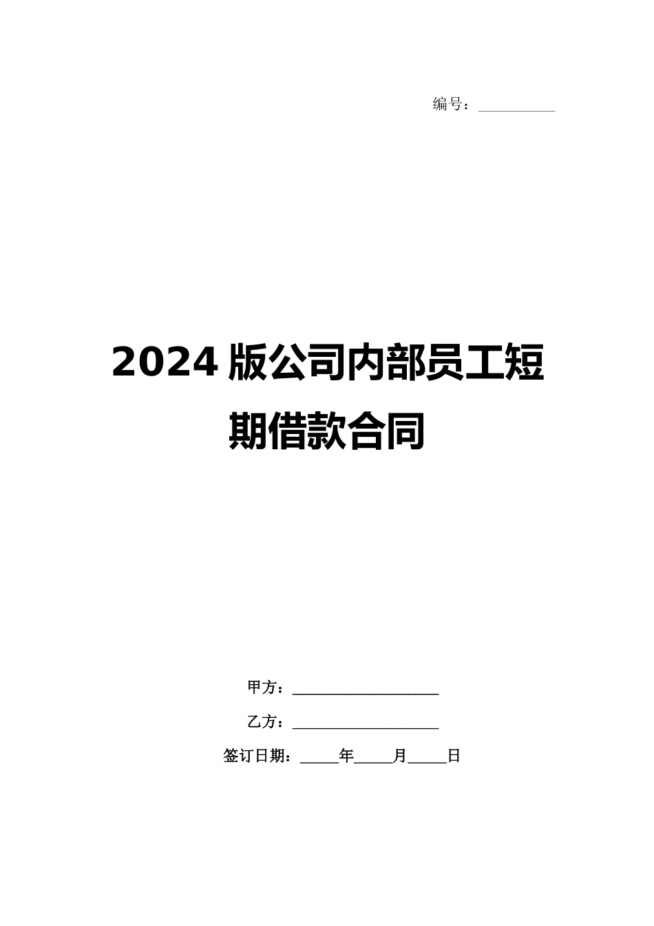 2024版公司内部员工短期借款合同范例_第1页