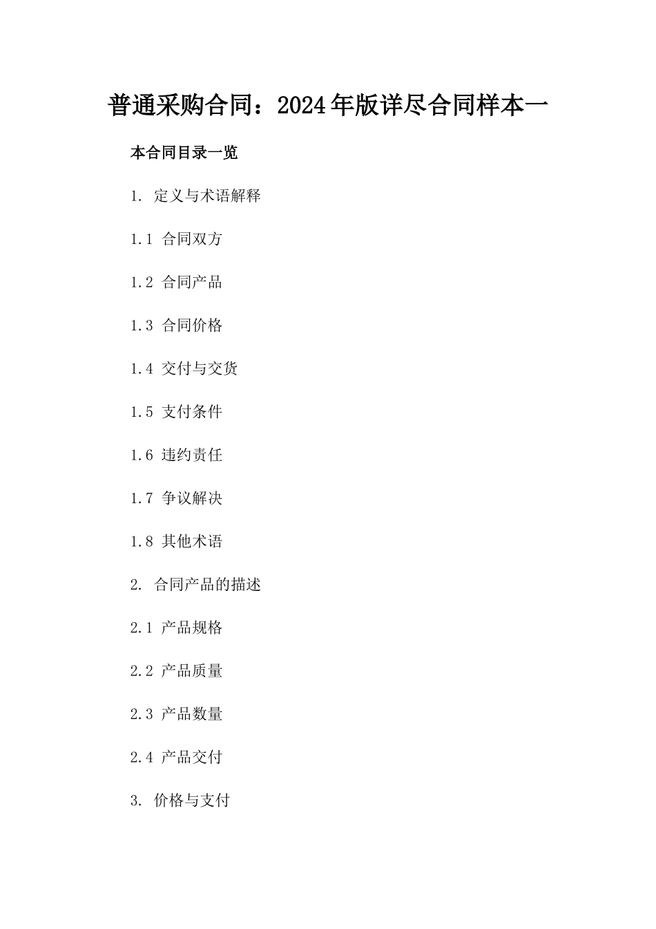 普通采购合同：2024年版详尽合同样本一_第2页
