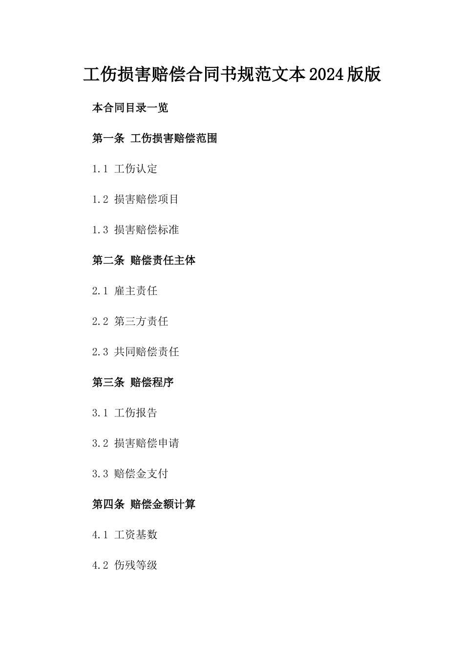 工伤损害赔偿合同书规范文本2024版版_第2页