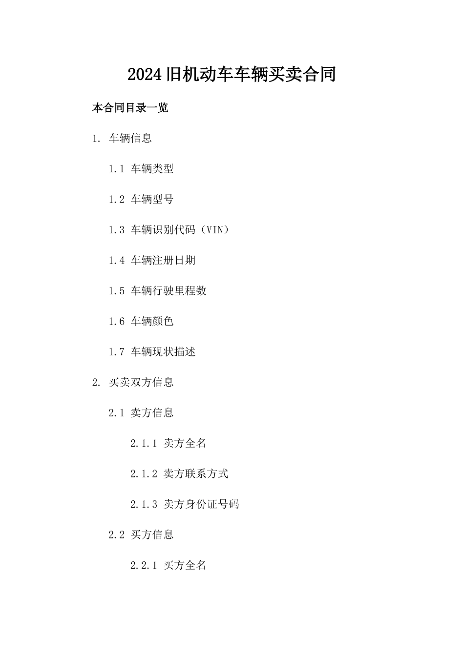 2024旧机动车车辆买卖合同_第2页
