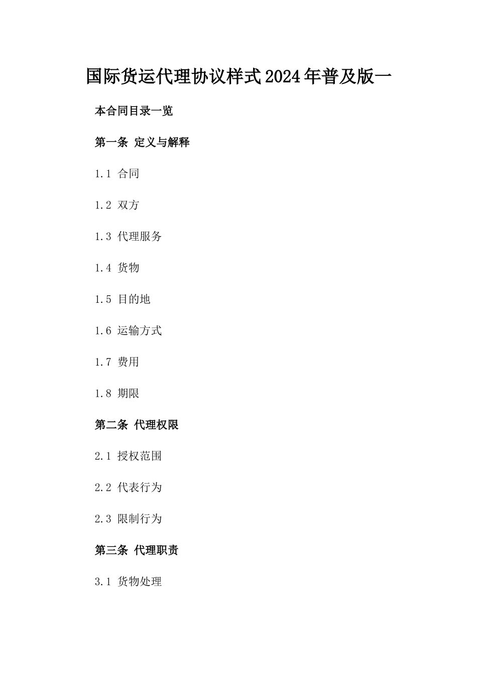 国际货运代理协议样式2024年普及版一_第2页