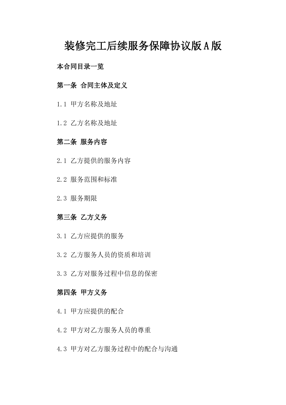 装修完工后续服务保障协议版A版_第2页