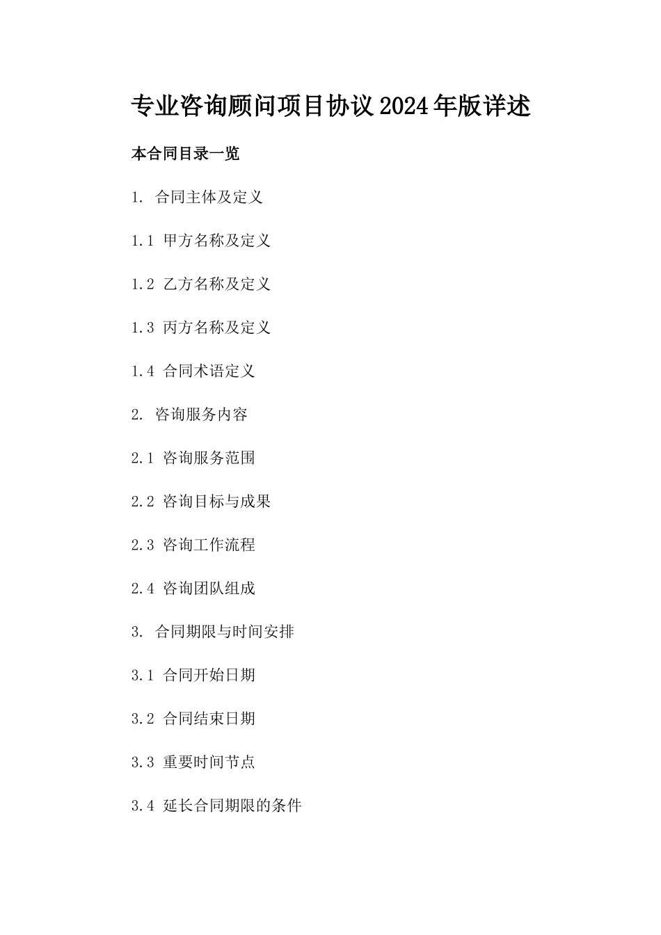 专业咨询顾问项目协议2024年版详述_第2页