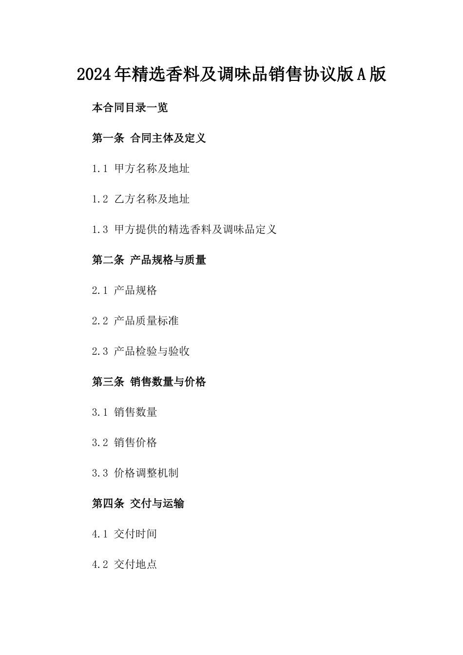 2024年精选香料及调味品销售协议版A版_第2页