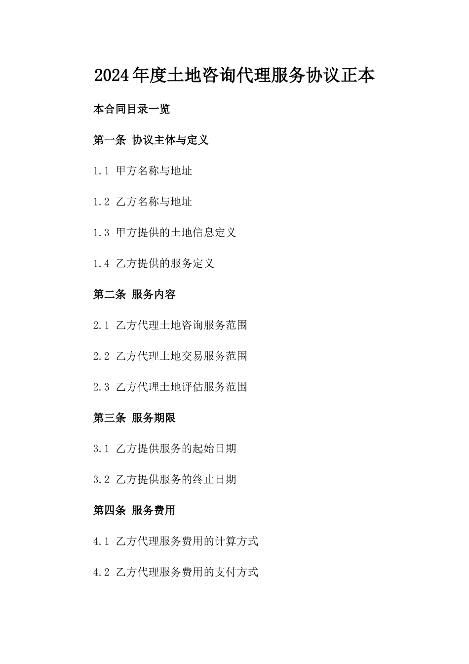2024年度土地咨询代理服务协议正本_第2页