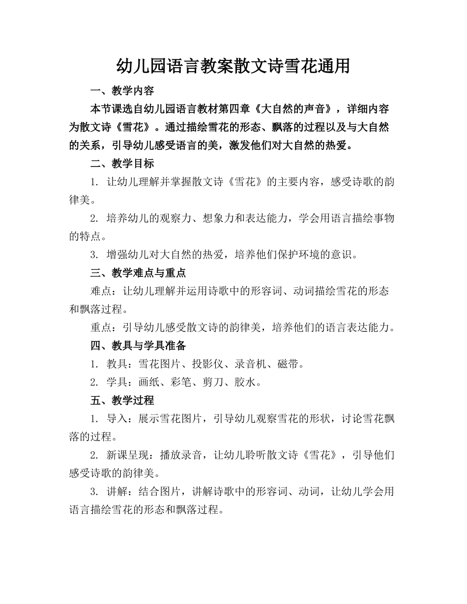 幼儿园语言教案散文诗雪花通用_第1页