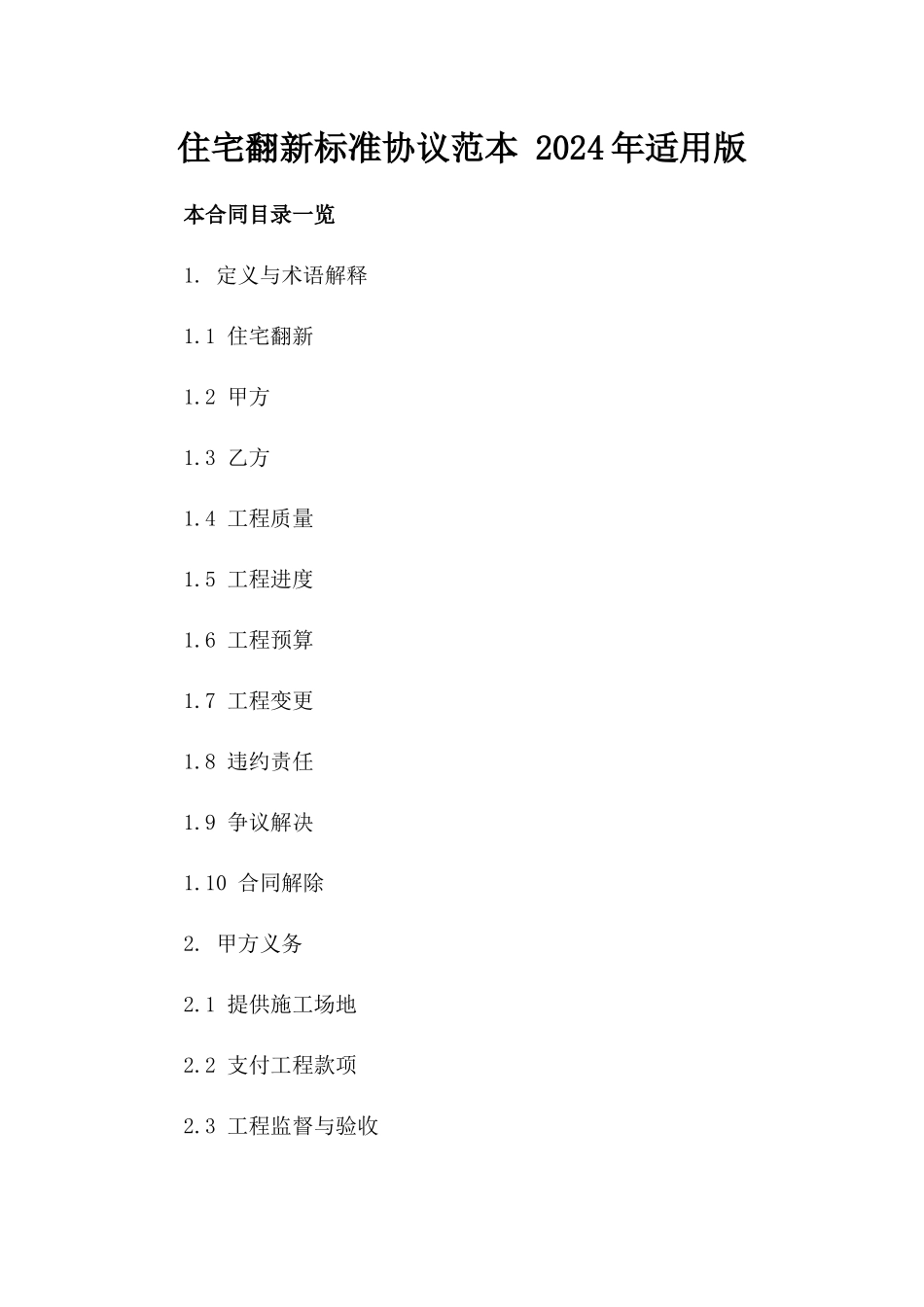 住宅翻新标准协议范本 2024年适用版_第1页