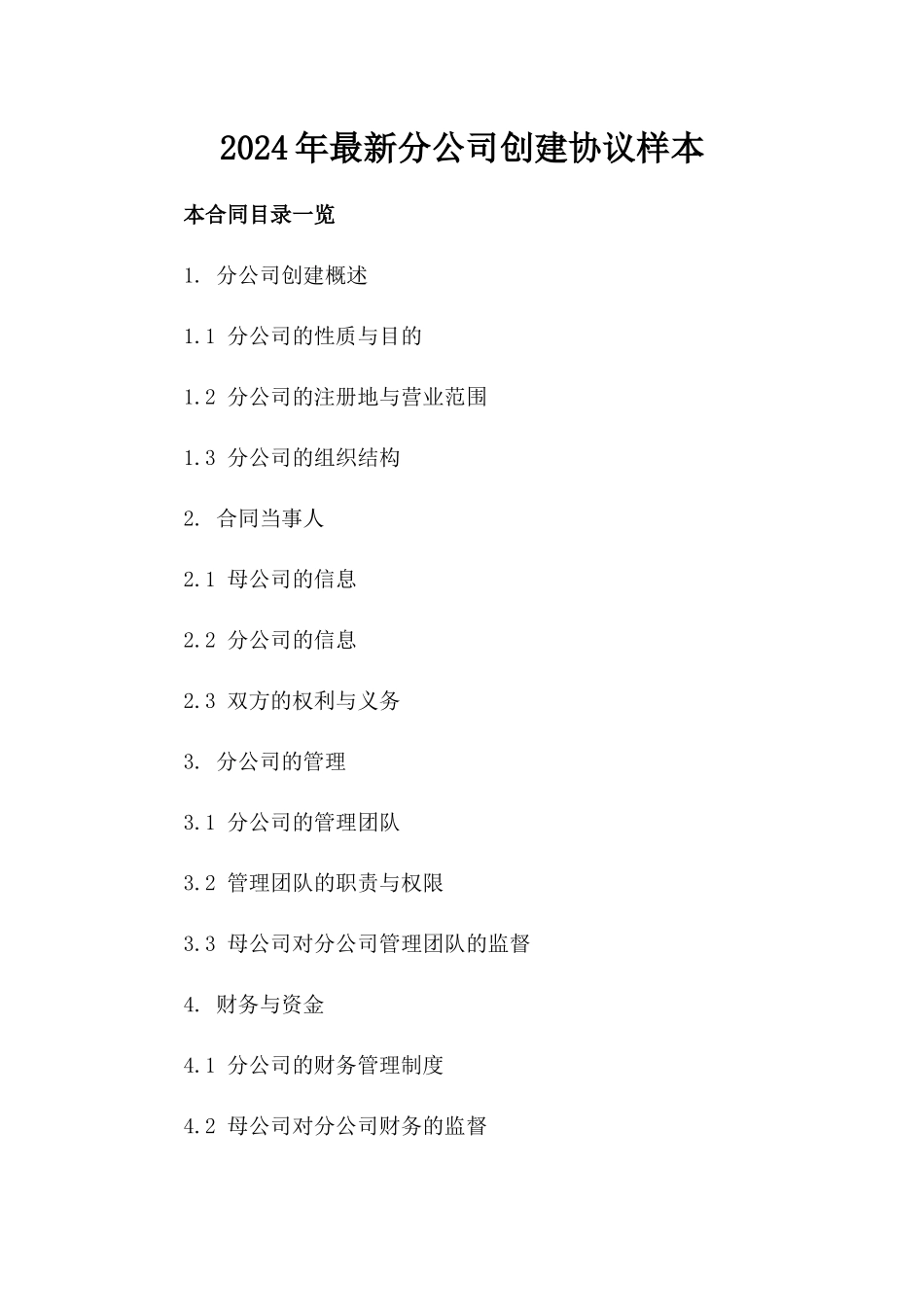 2024年最新分公司创建协议样本_第2页