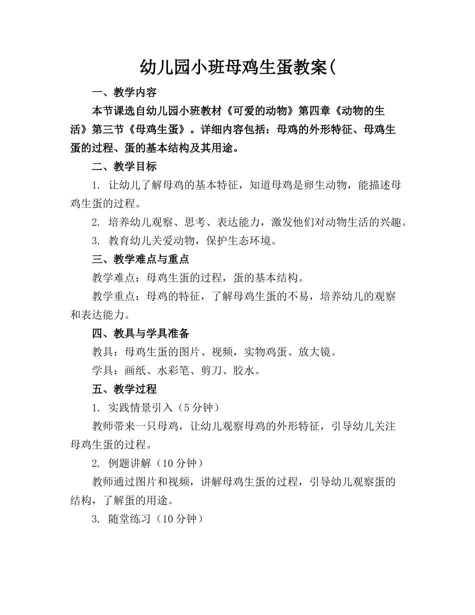 幼儿园小班母鸡生蛋教案(_第1页