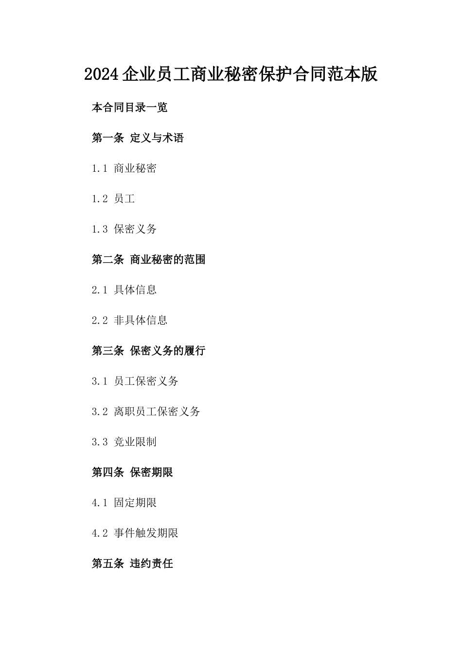 2024企业员工商业秘密保护合同范本版_第2页