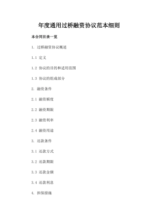 年度通用过桥融资协议范本细则