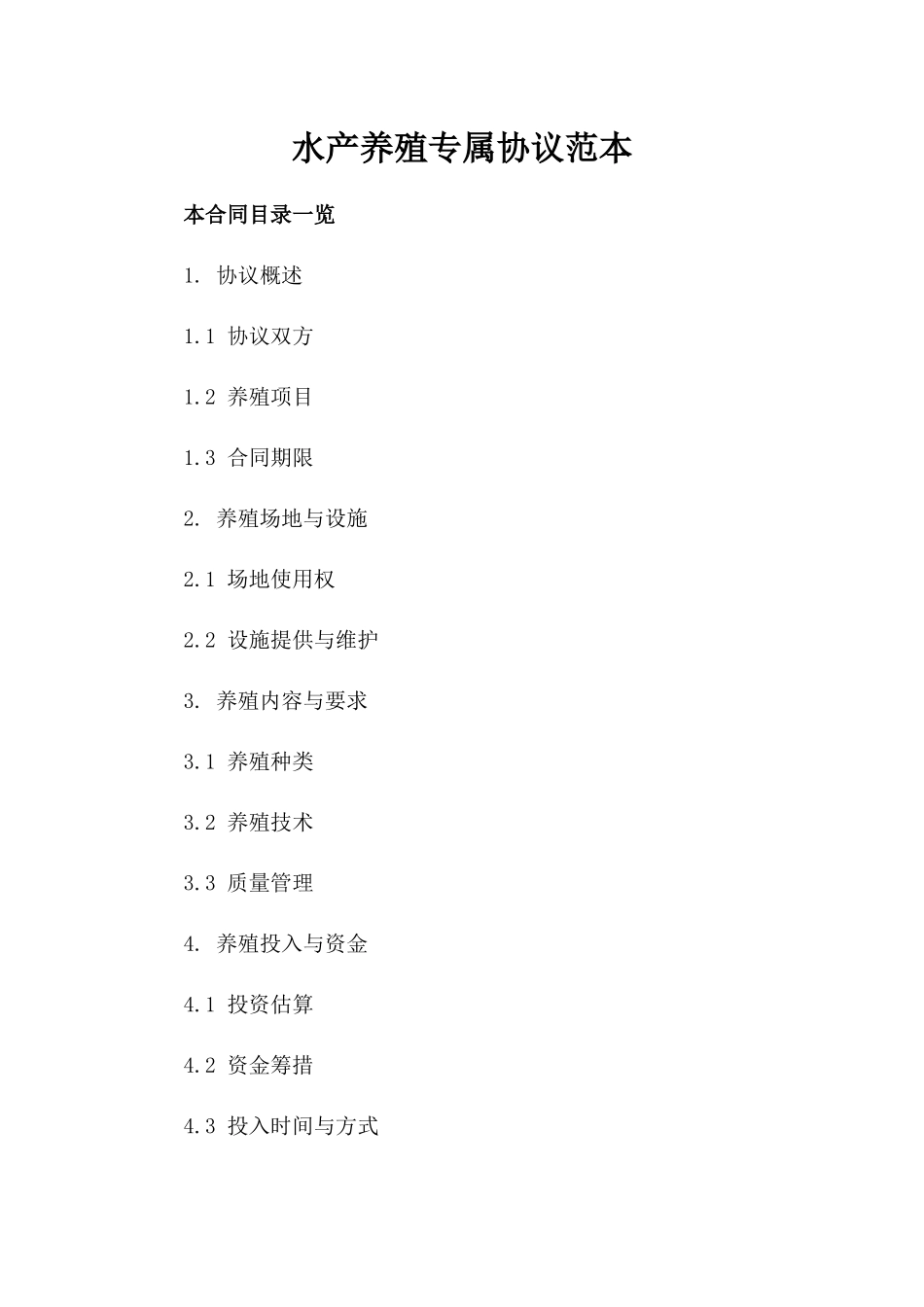 水产养殖专属协议范本_第1页