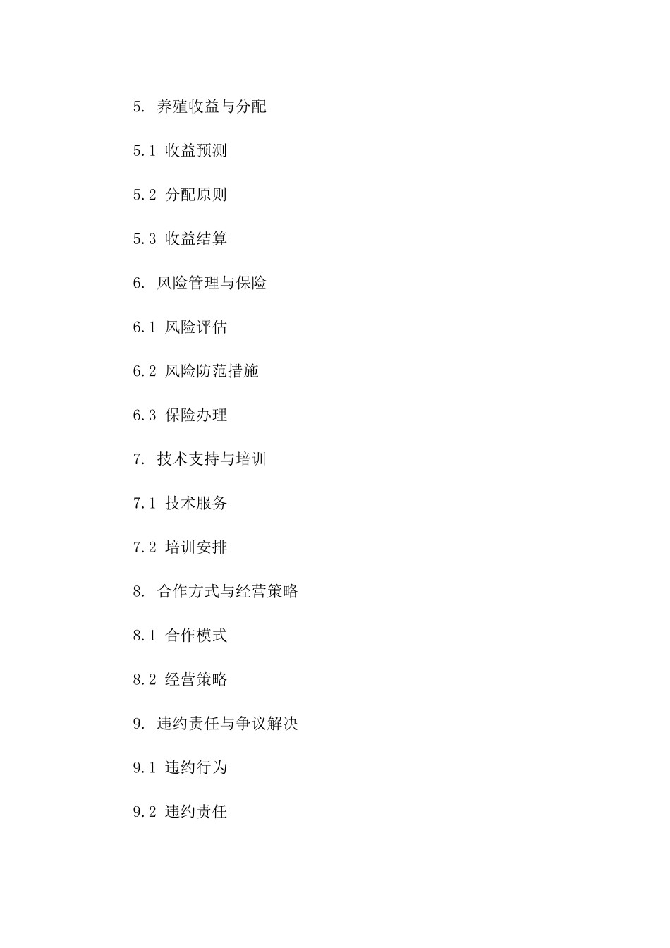 水产养殖专属协议范本_第2页