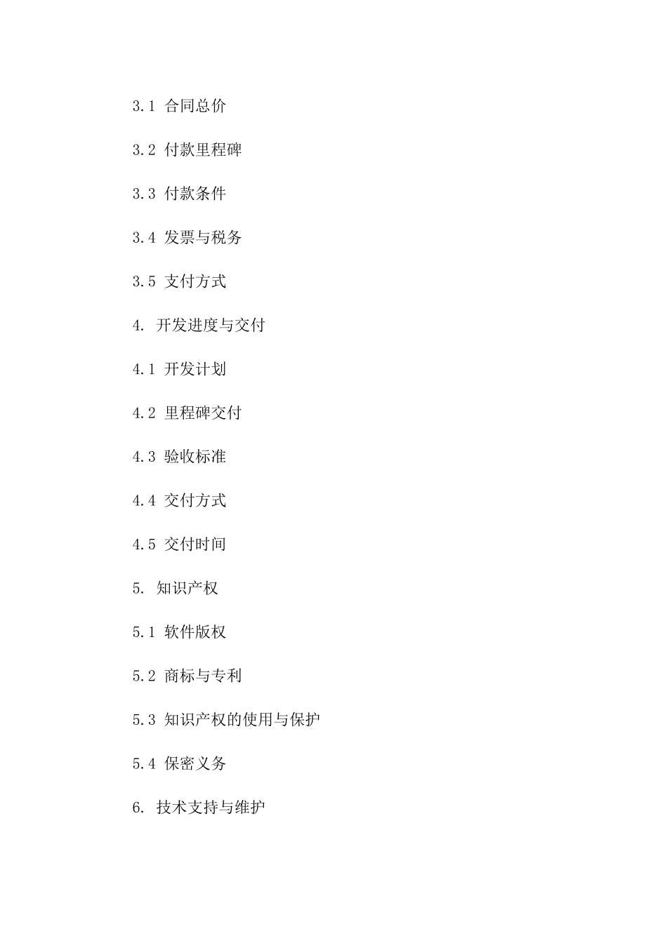 计算机软件2024年开发协议样本版B版_第3页