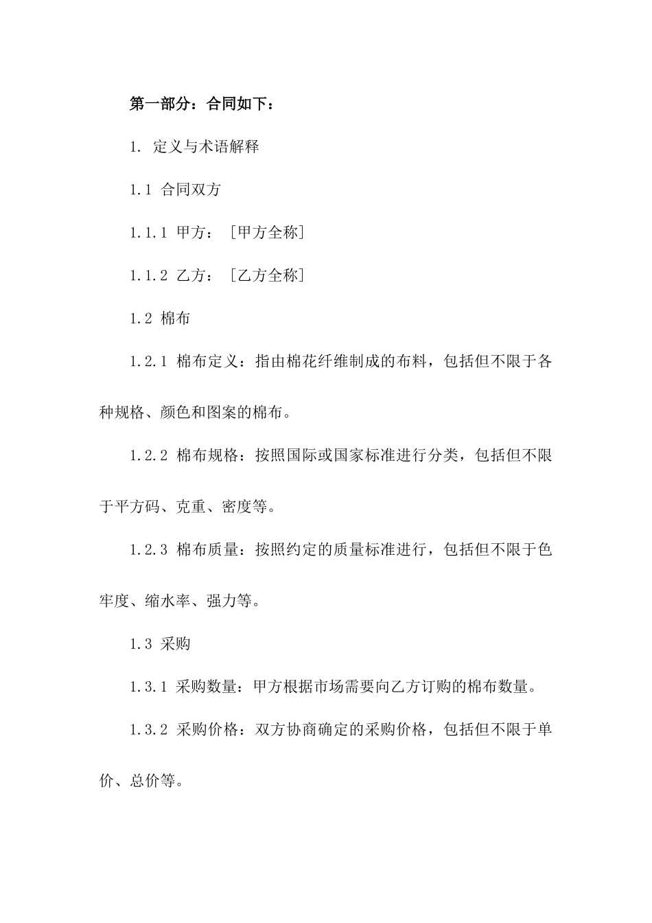 2024年标准棉布采购与销售协议模板_第3页