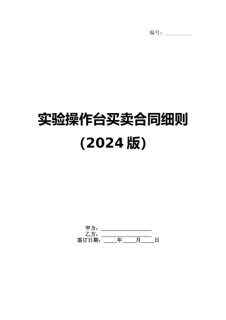 实验操作台买卖合同细则（2024版）