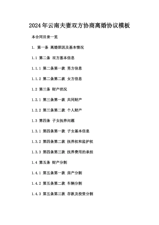 2024年云南夫妻双方协商离婚协议模板