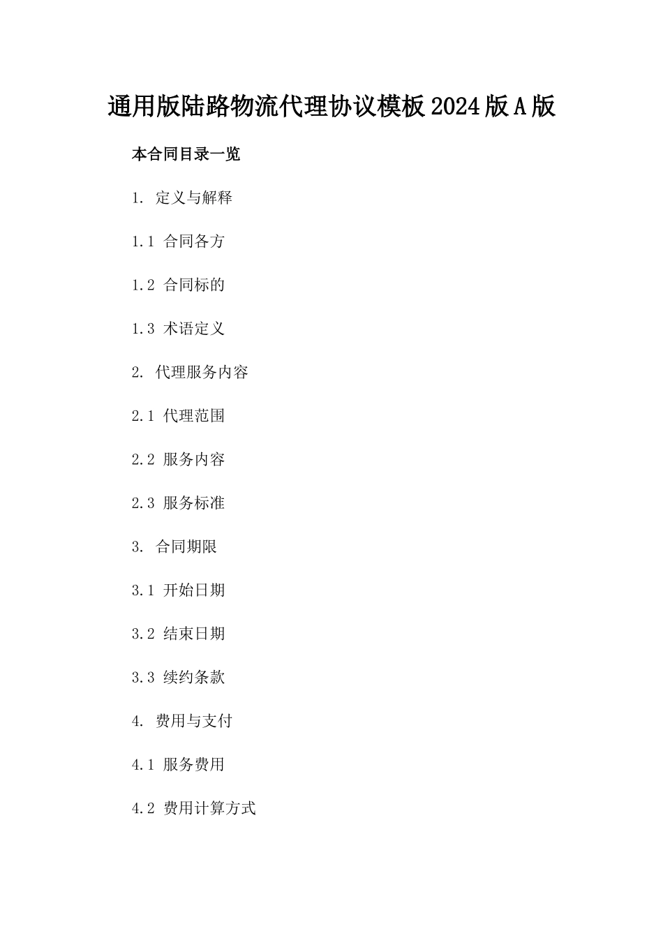 通用版陆路物流代理协议模板2024版A版_第2页