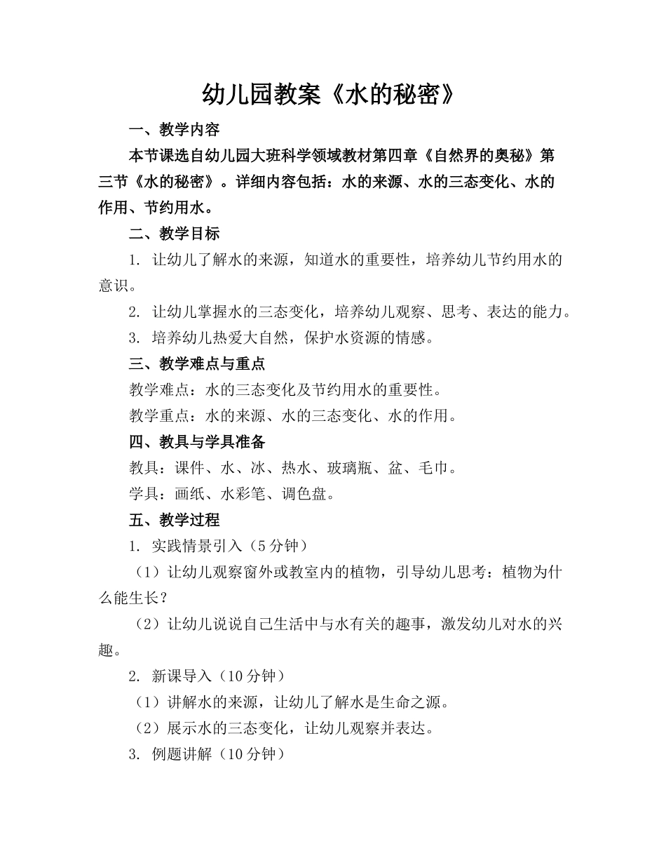 幼儿园教案《水的秘密》_第1页