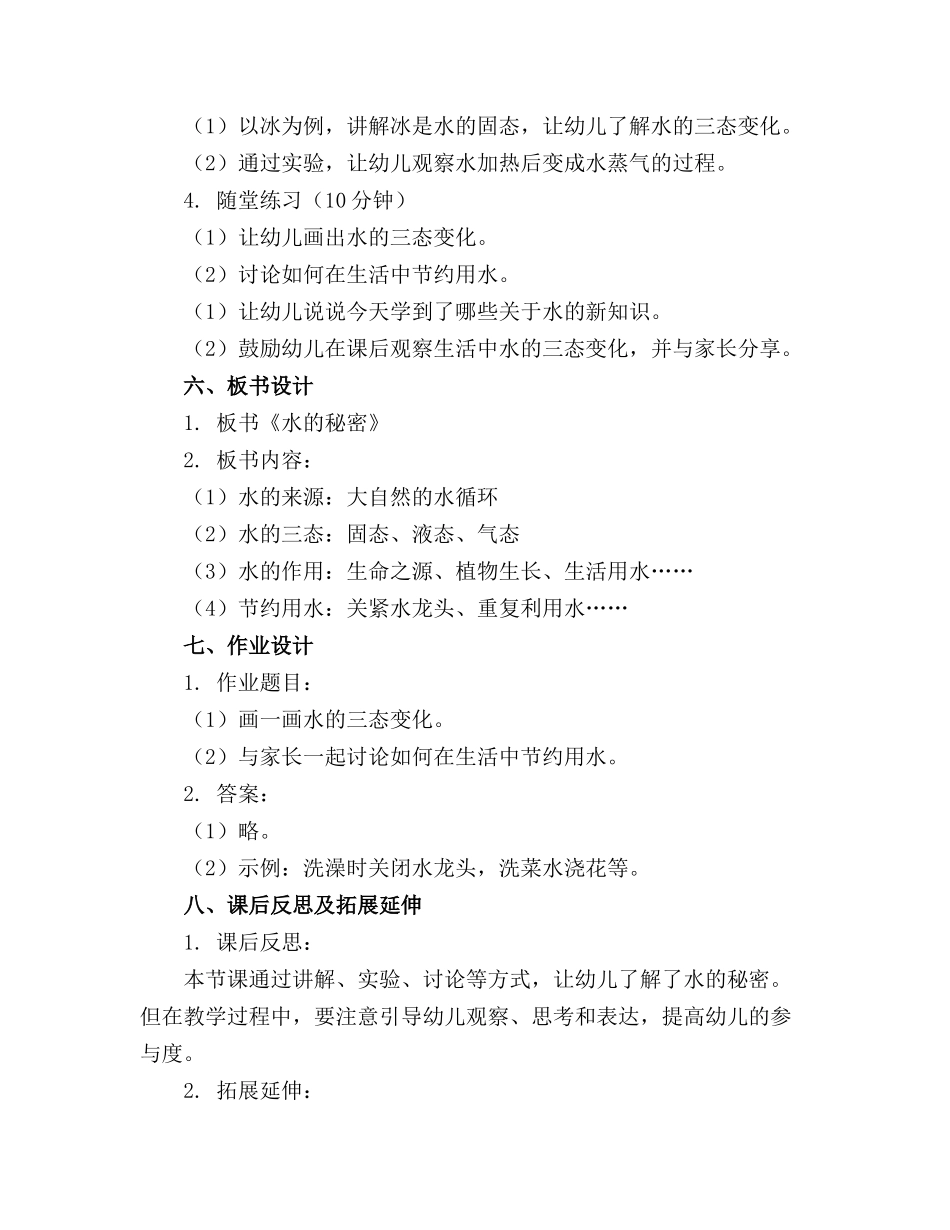 幼儿园教案《水的秘密》_第2页