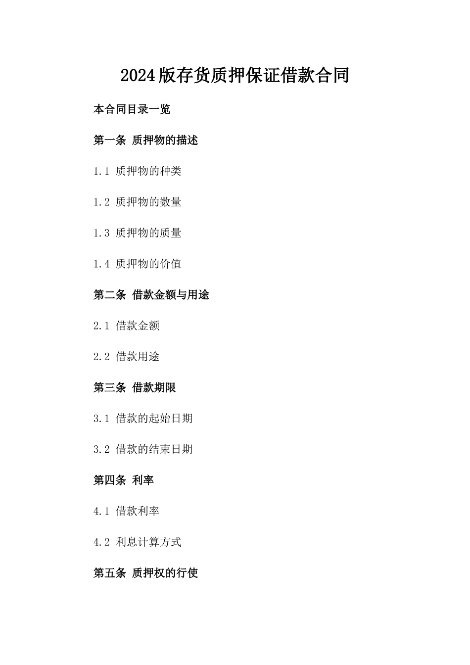 2024版存货质押保证借款合同_第2页