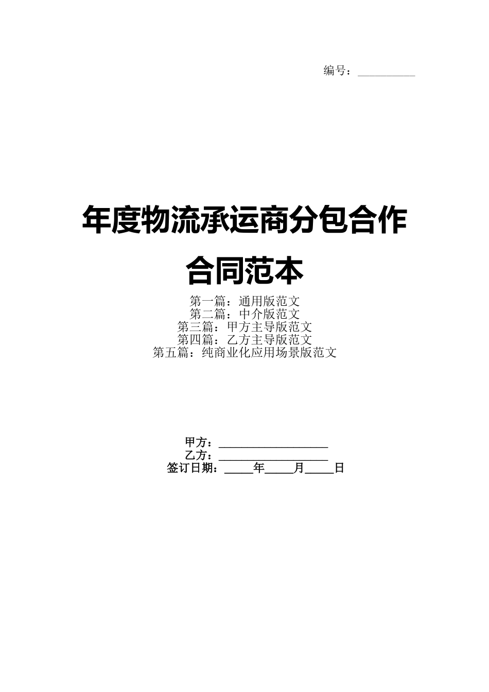 年度物流承运商分包合作合同范本_第1页