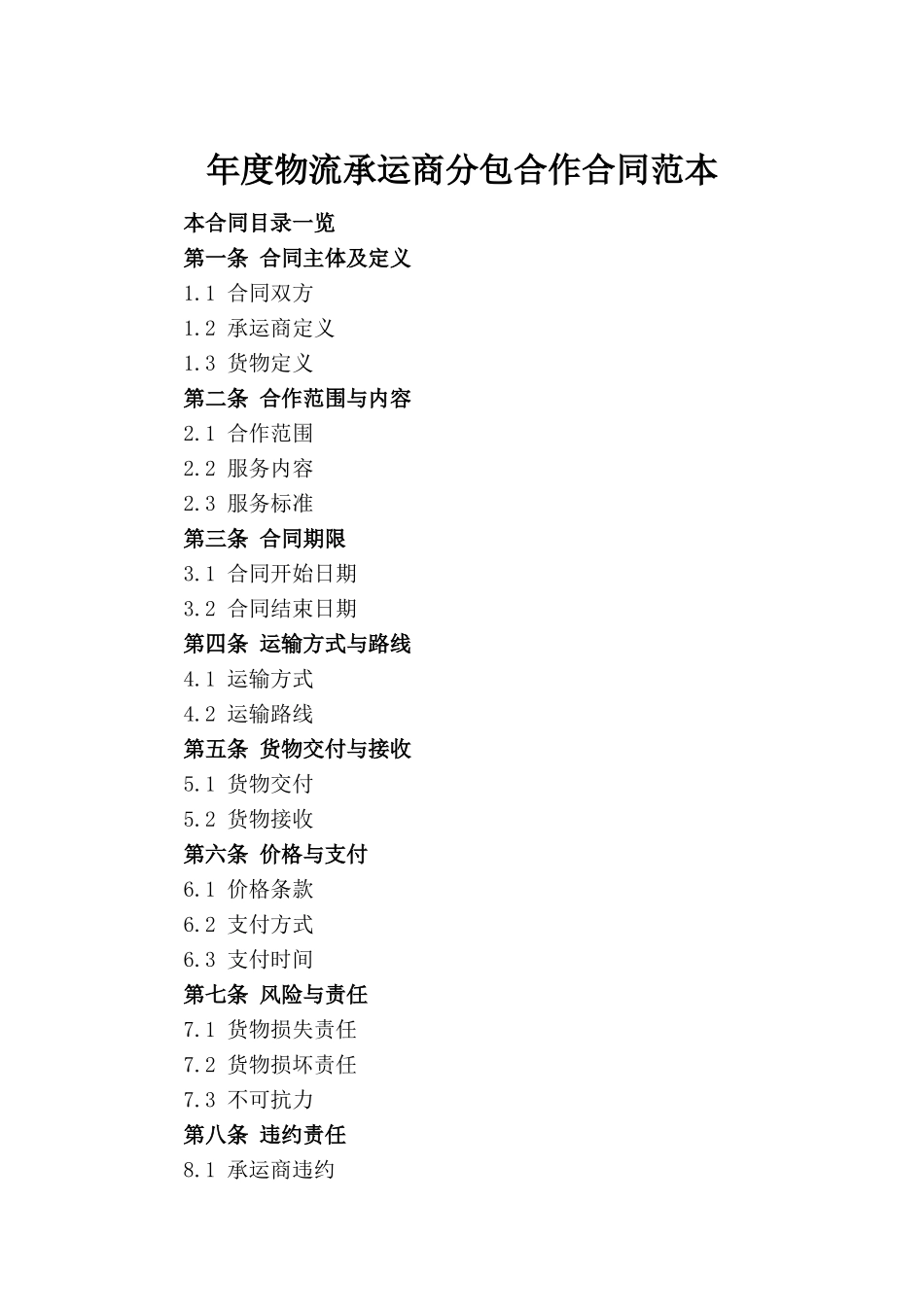 年度物流承运商分包合作合同范本_第2页