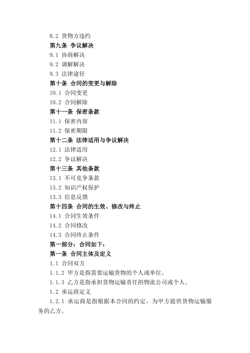 年度物流承运商分包合作合同范本_第3页