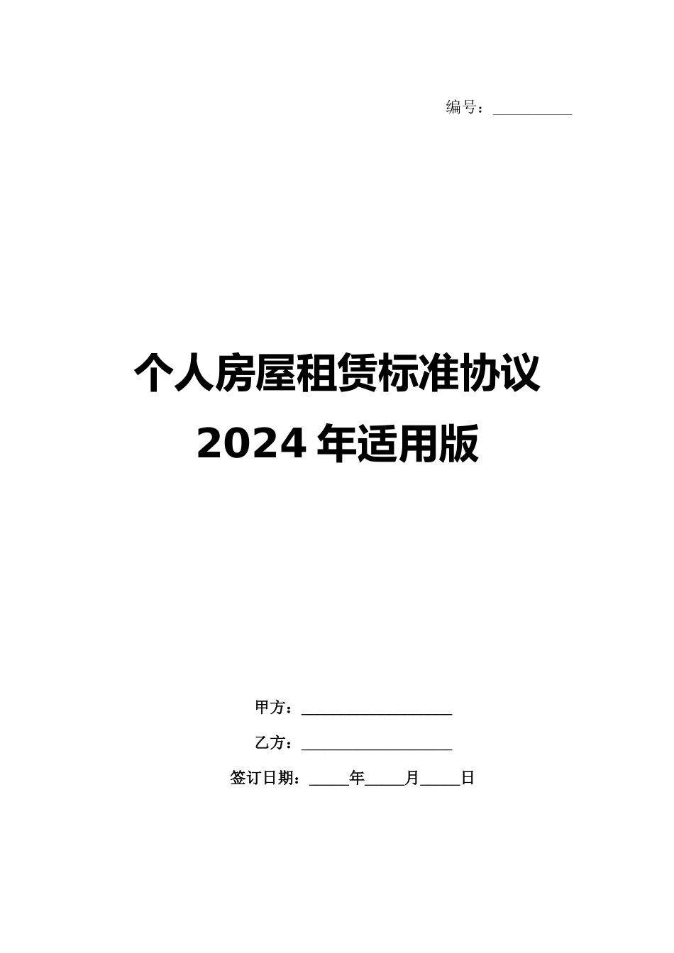 个人房屋租赁标准协议 2024年适用版_第1页