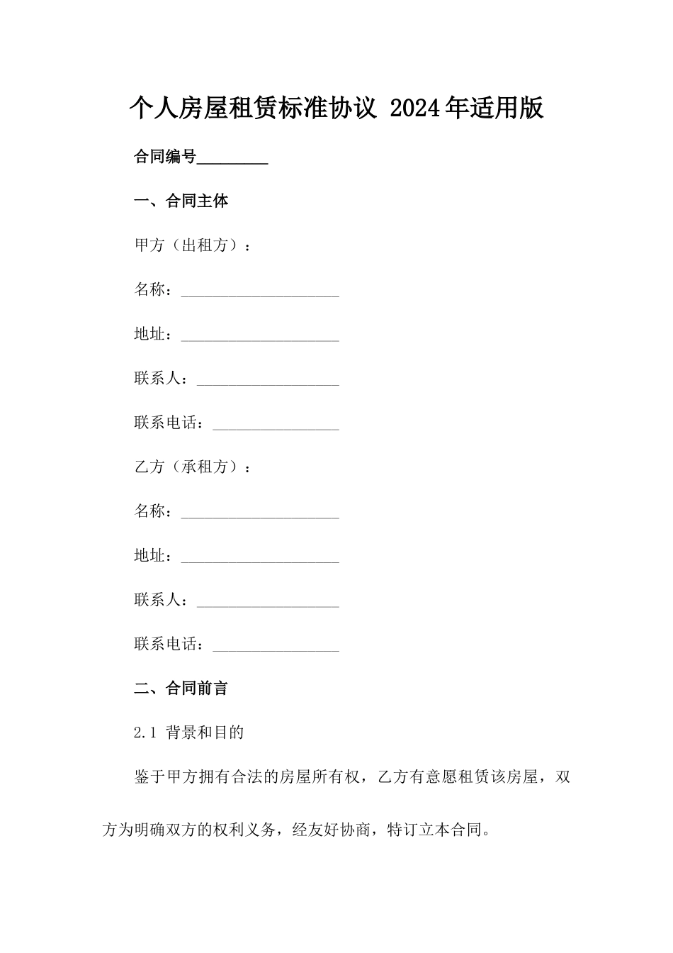 个人房屋租赁标准协议 2024年适用版_第2页