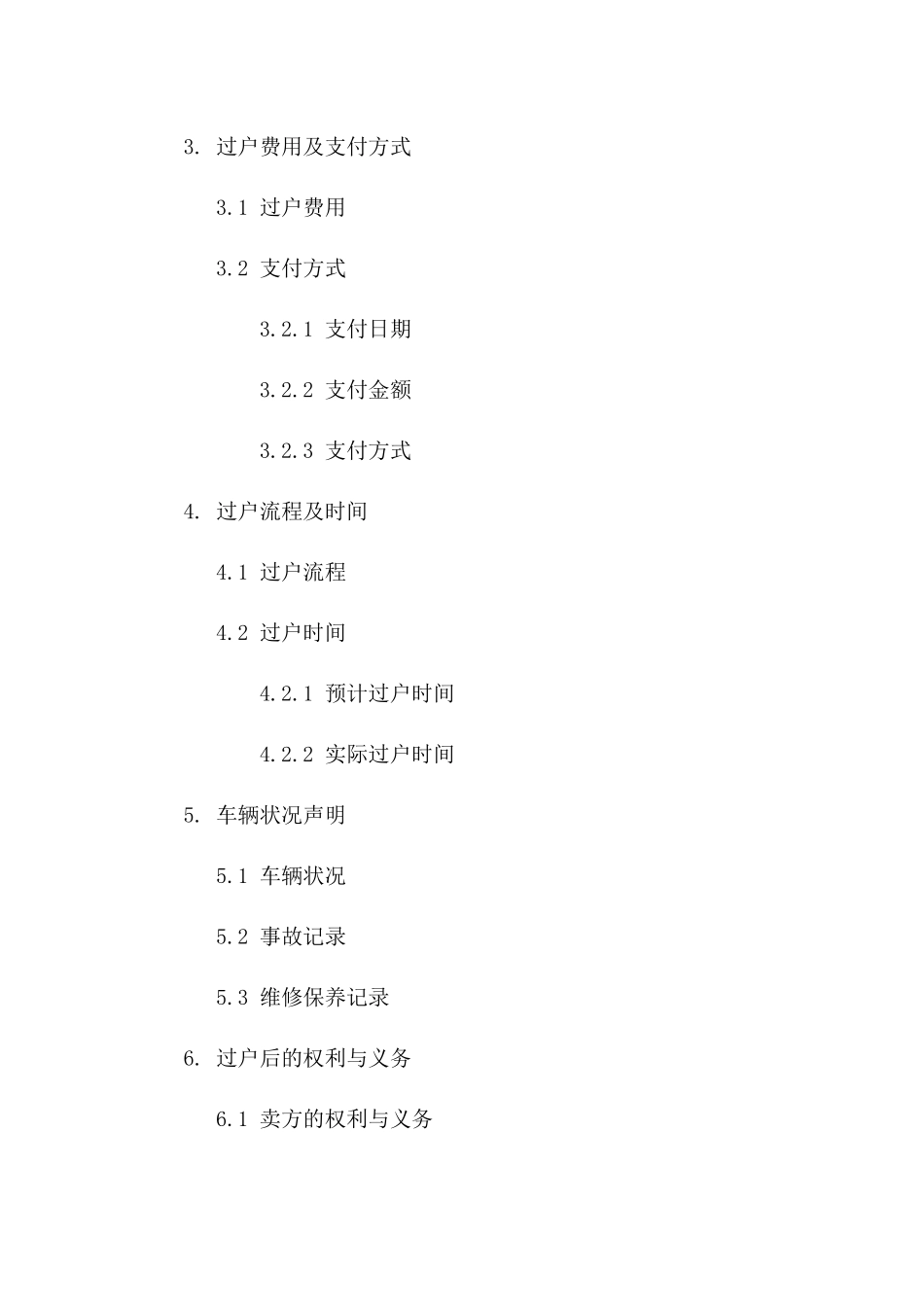 车辆过户协议规范样本（2024年）_第2页