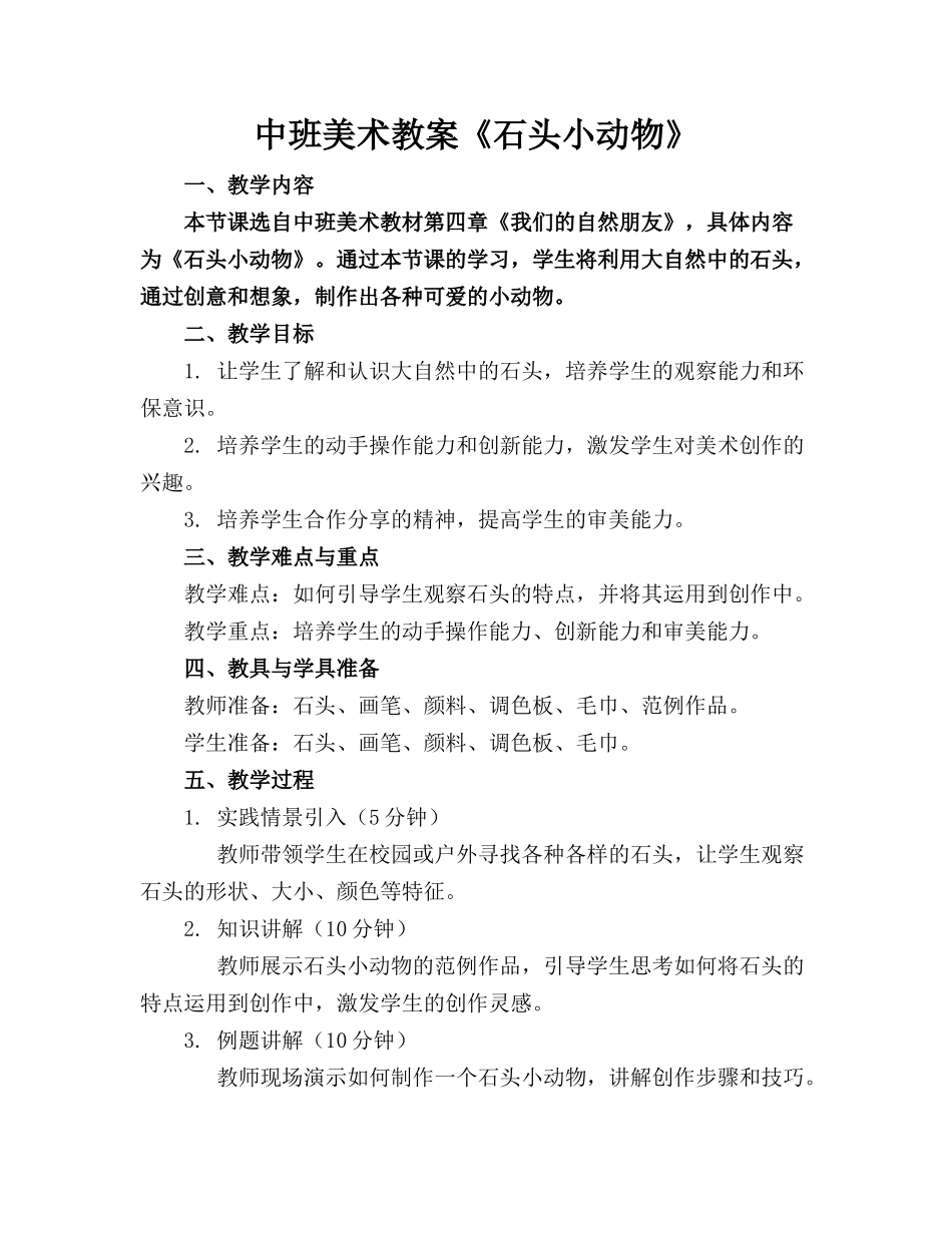 中班美术教案《石头小动物》_第1页