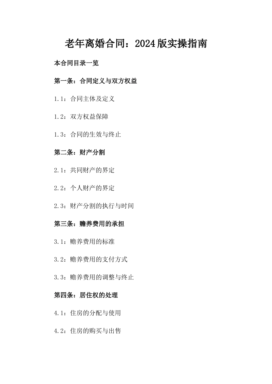 老年离婚合同：2024版实操指南_第2页