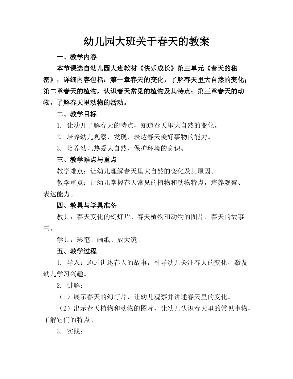幼儿园大班关于春天的教案_第1页