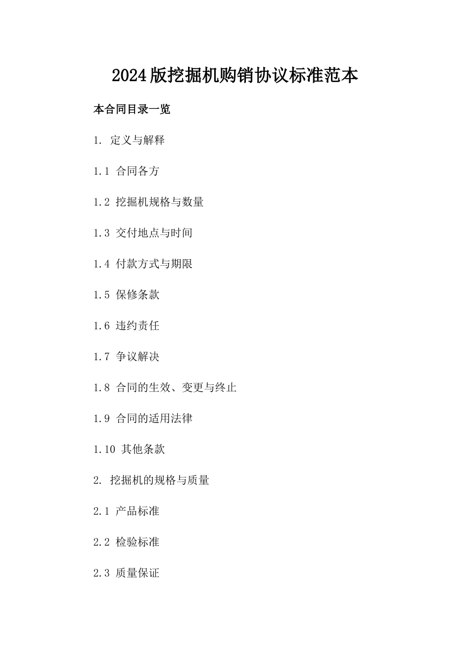 2024版挖掘机购销协议标准范本_第2页