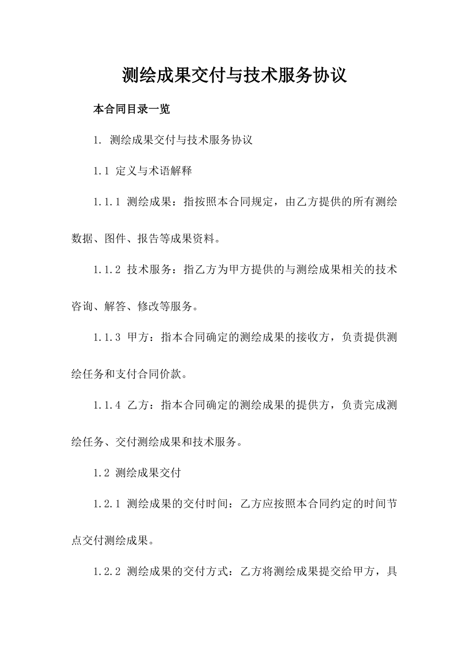 测绘成果交付与技术服务协议_第2页