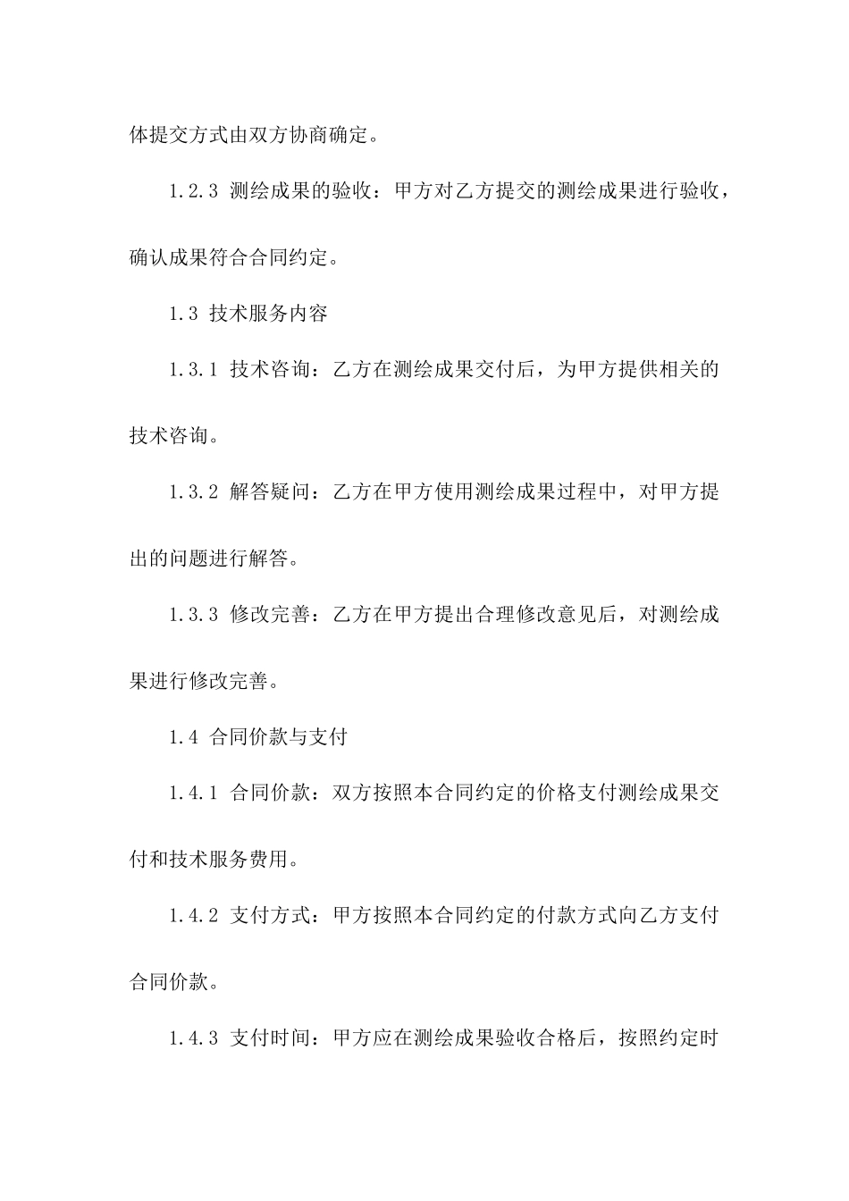 测绘成果交付与技术服务协议_第3页