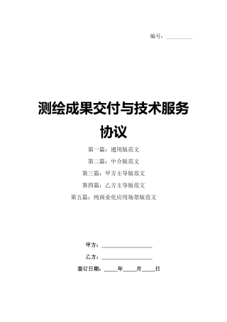 测绘成果交付与技术服务协议