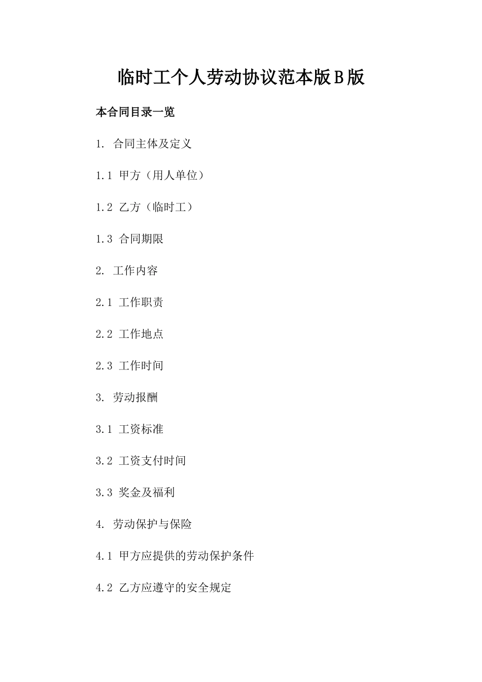 临时工个人劳动协议范本版B版_第2页