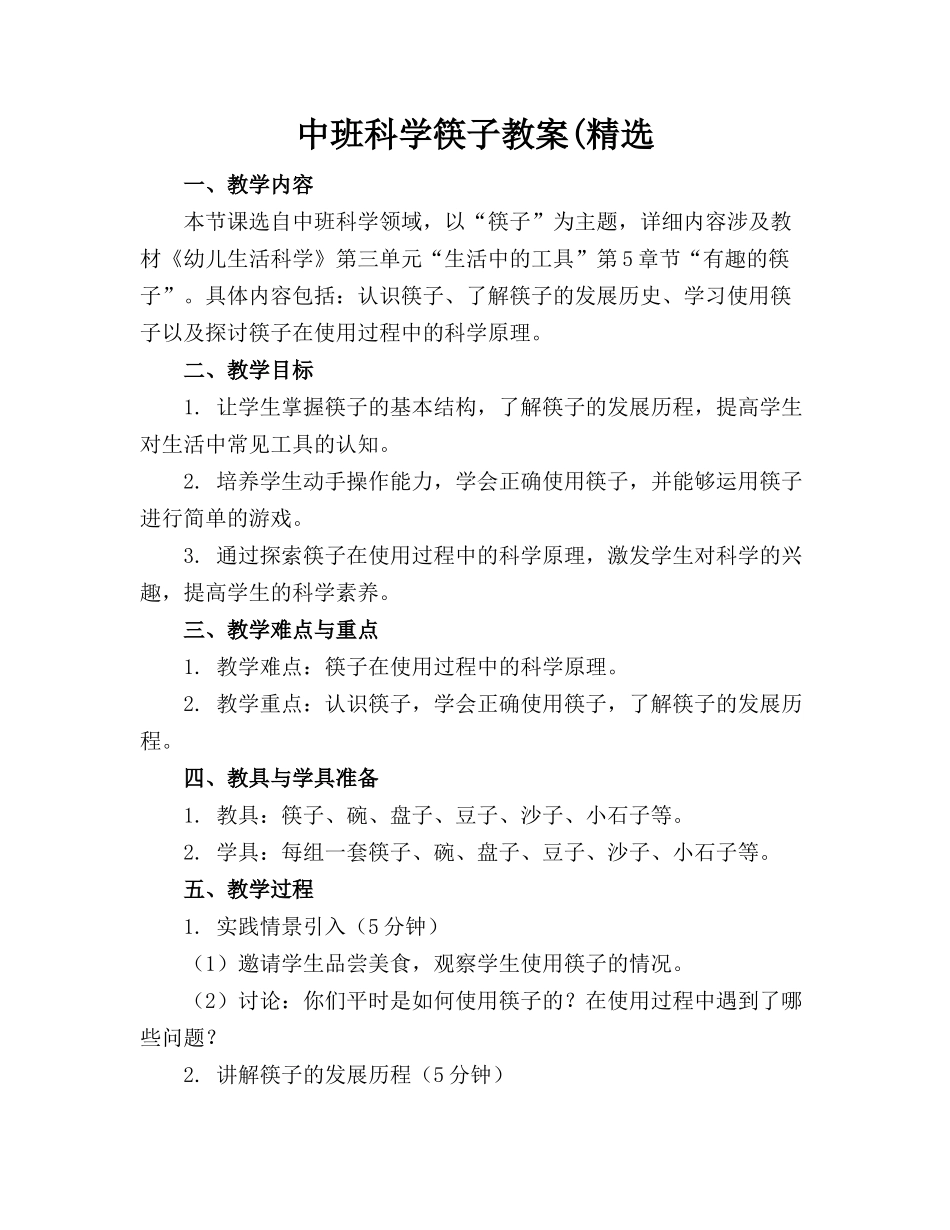 中班科学筷子教案(精选_第1页