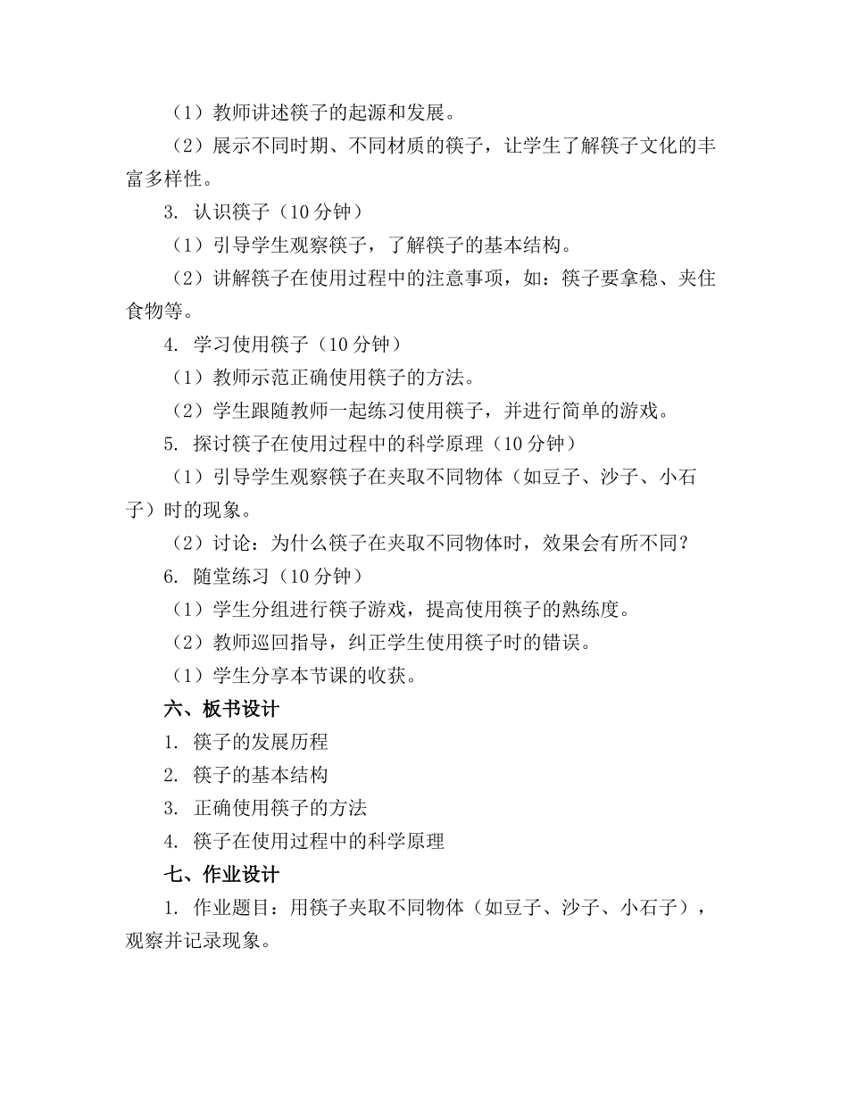 中班科学筷子教案(精选_第2页