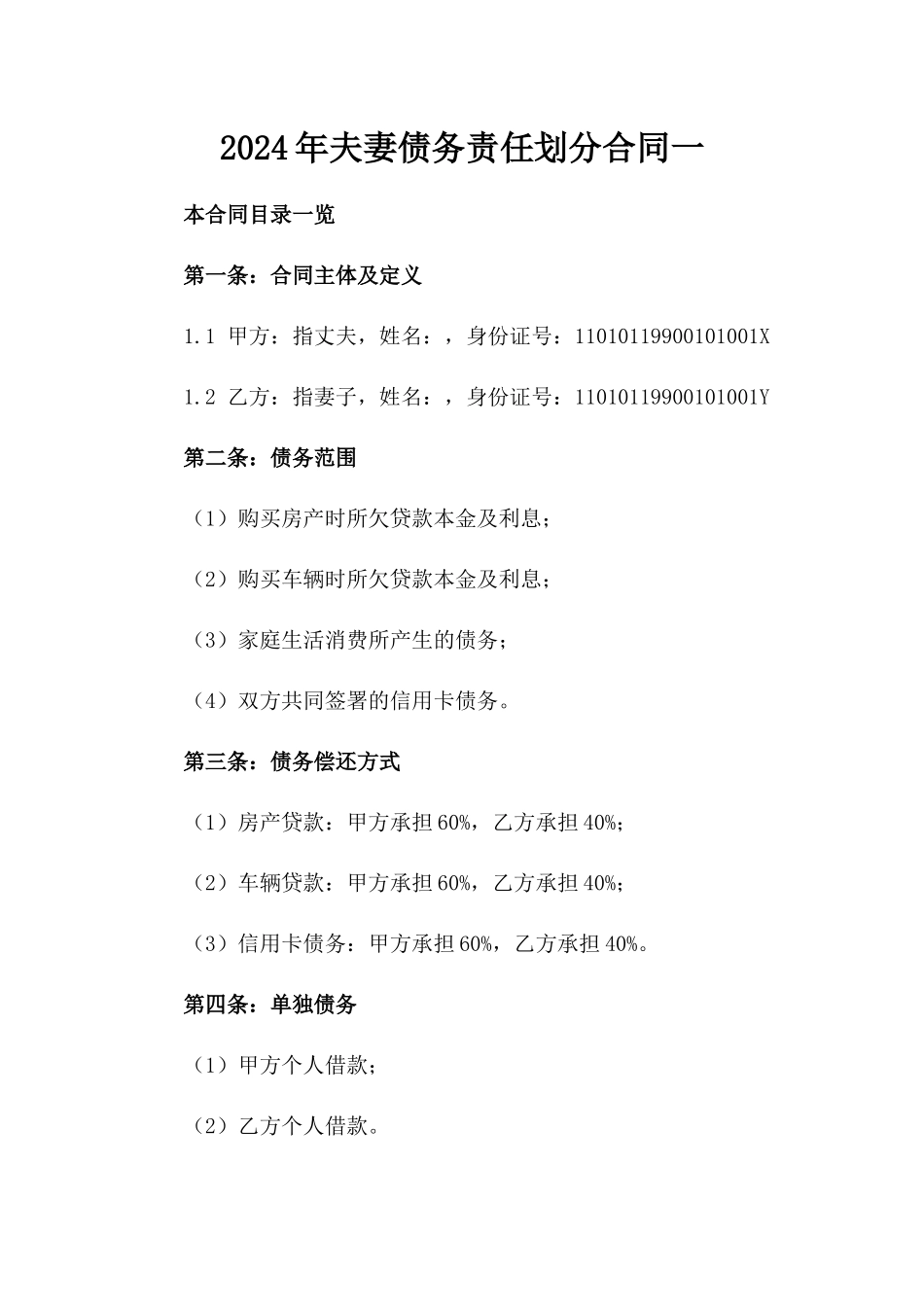 2024年夫妻债务责任划分合同一_第2页