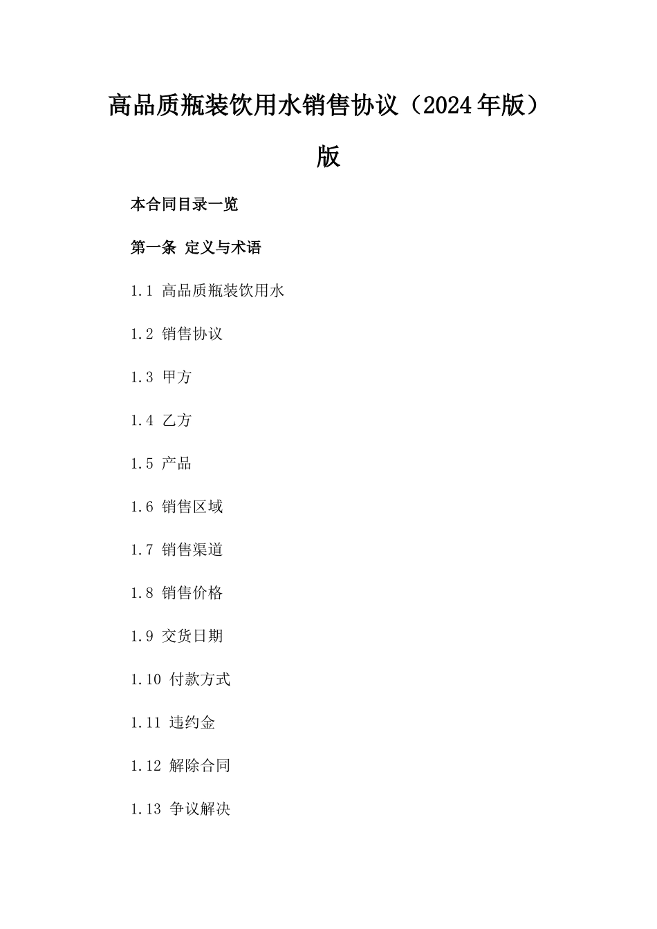 高品质瓶装饮用水销售协议（2024年版）版_第2页